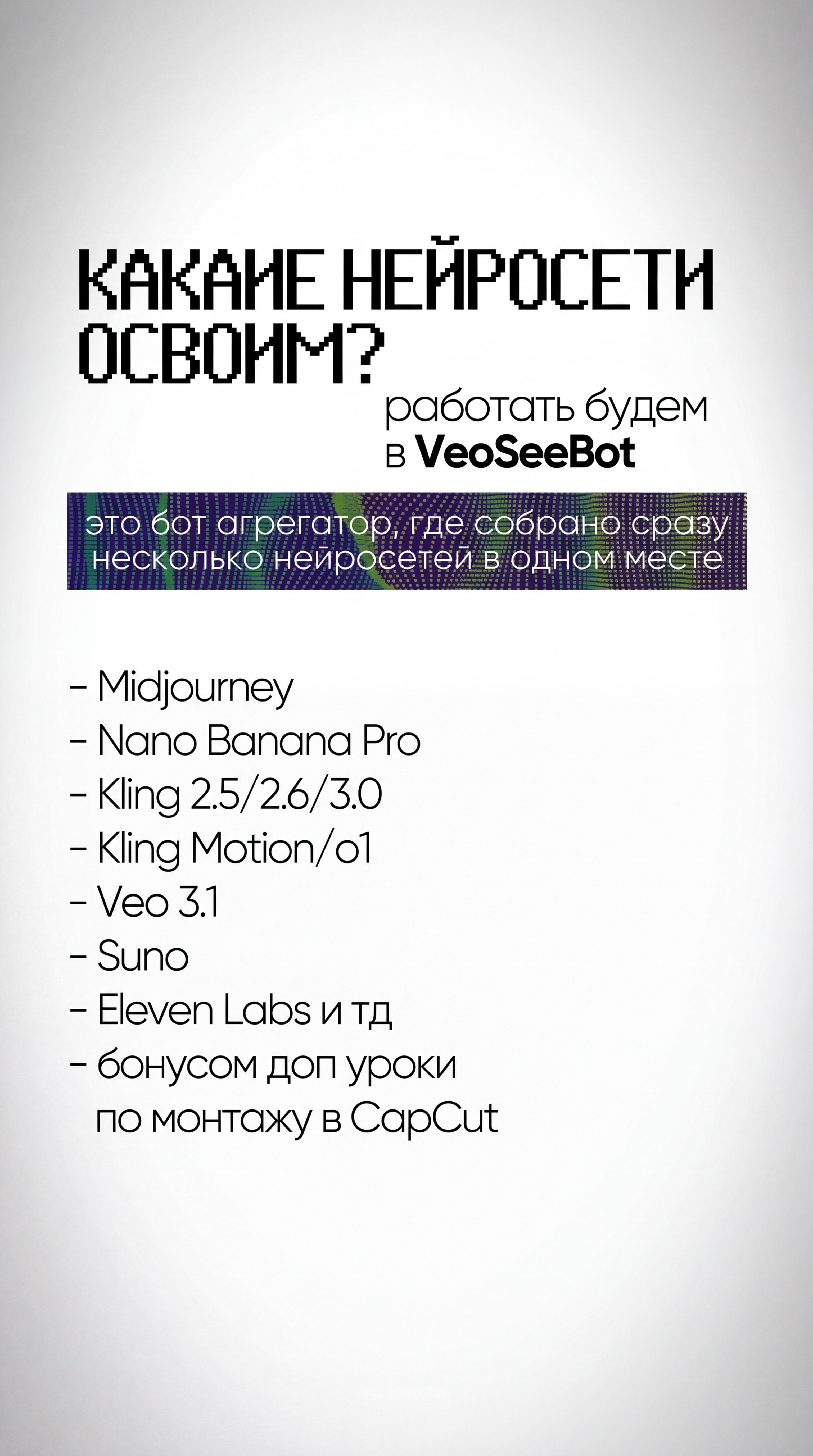 Какие нейросети освоим: Midjourney, Kling, Veo, Suno и другие через VeoSeeBot